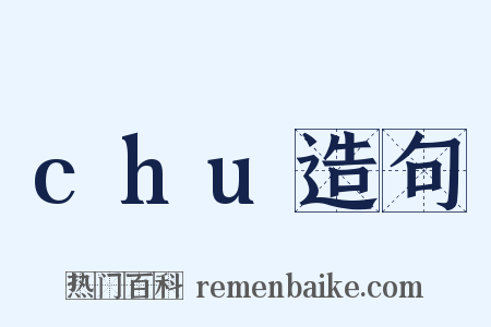 chu造句是什么意思的图片